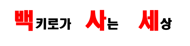 백키로가 사는 세상